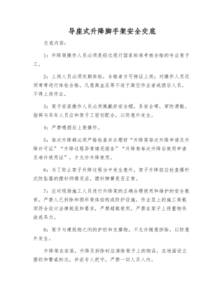 导座式升降脚手架安全交底