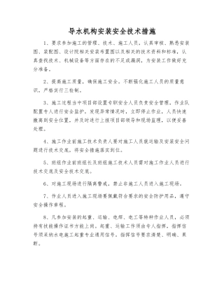 导水机构安装安全技术措施
