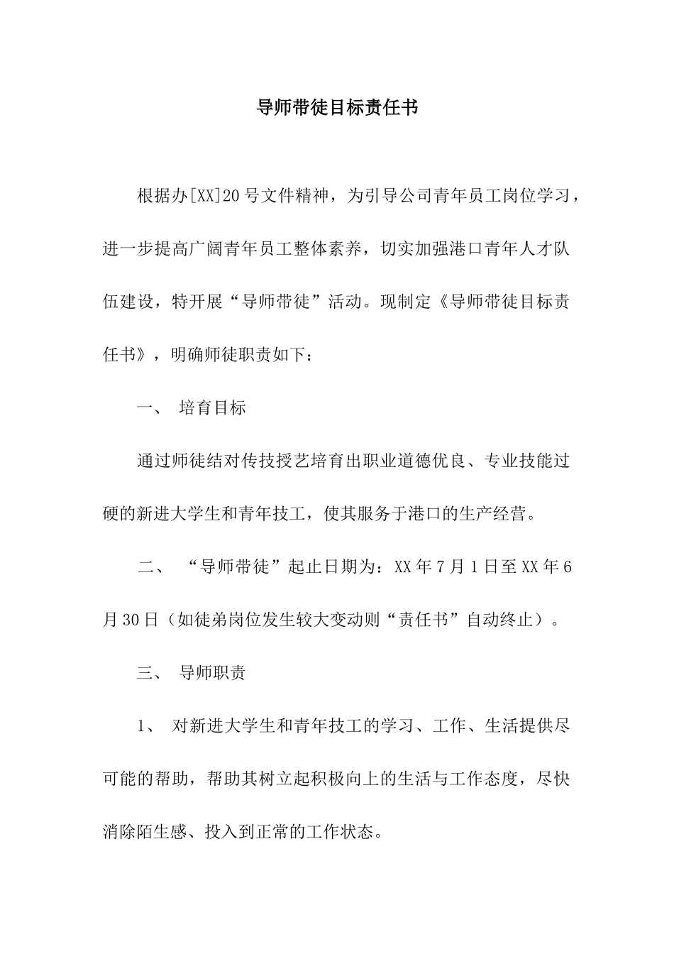 导师带徒目标责任书_第1页