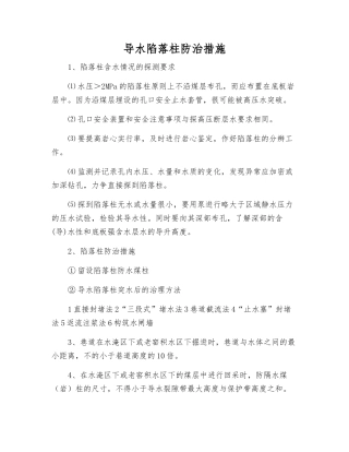 导水陷落柱防治措施