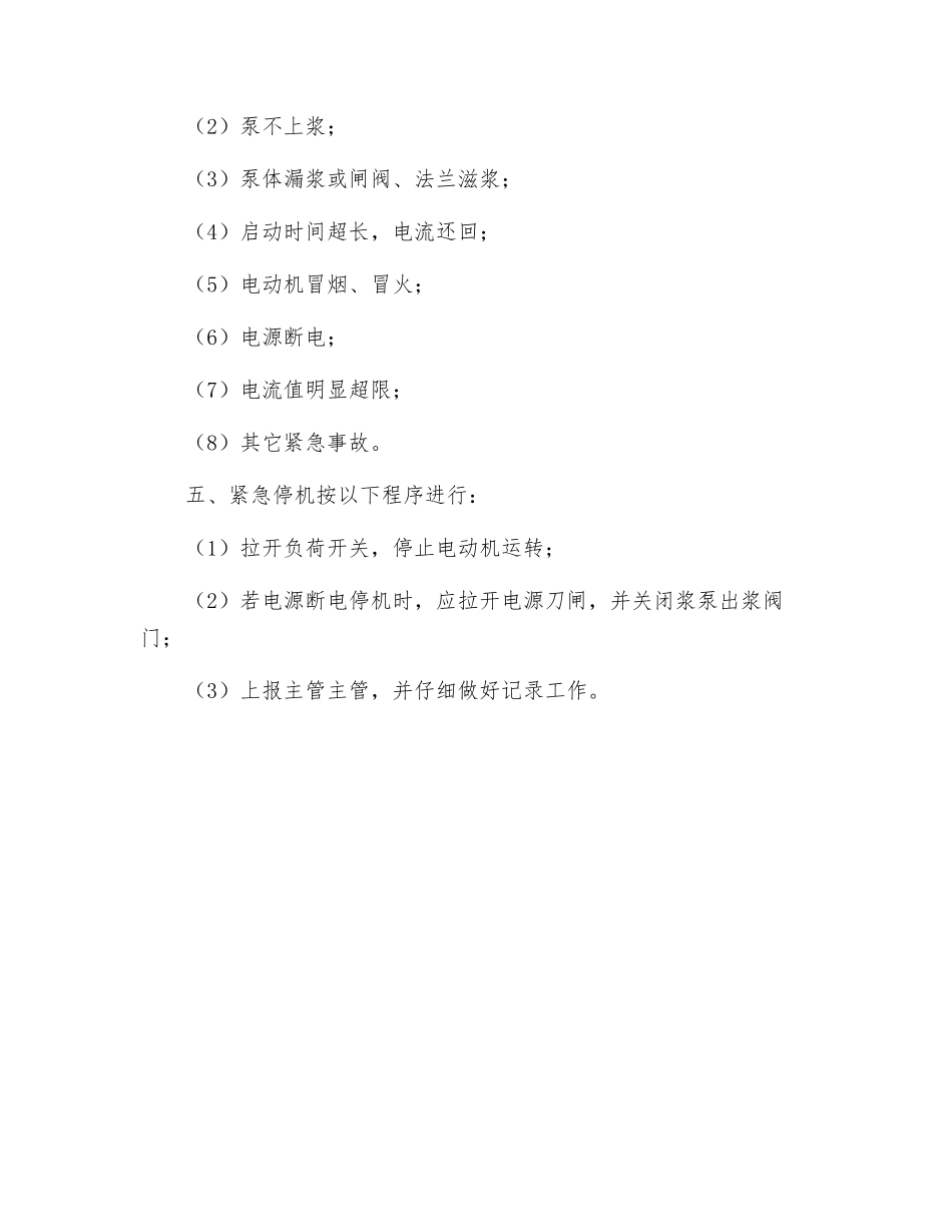 导浆、看泵工安全操作规程_第2页