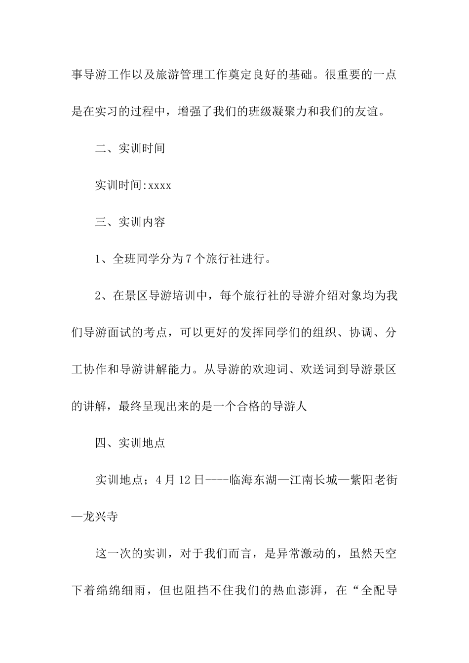 导游专业大学生业务实训报告_第2页