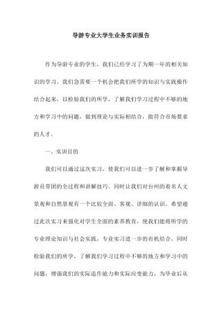 导游专业大学生业务实训报告