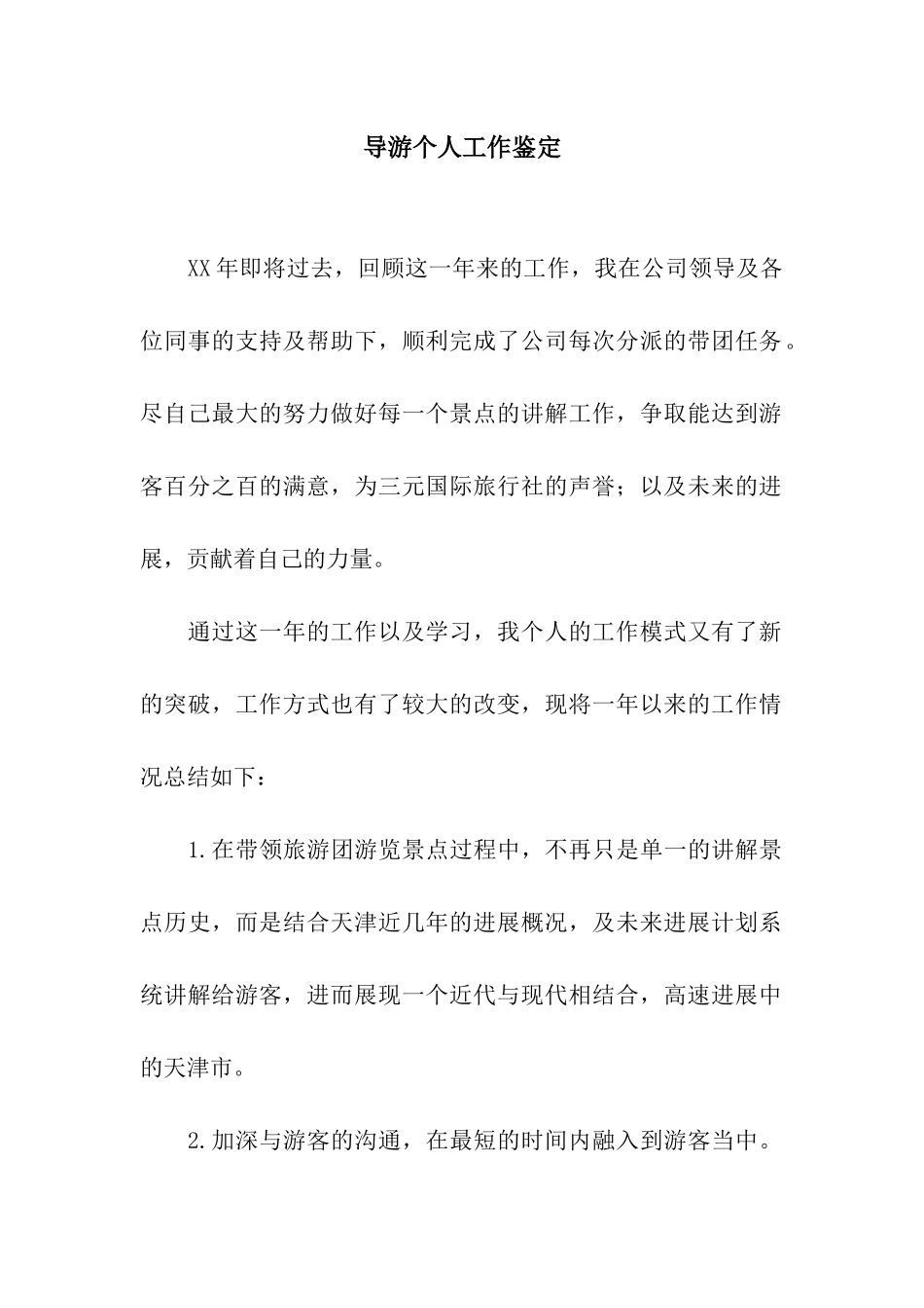 导游个人工作鉴定_第1页