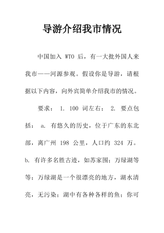 导游介绍我市情况