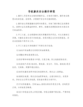 导板磨床安全操作规程