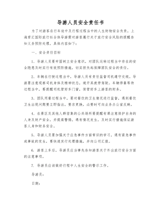 导游人员安全责任书