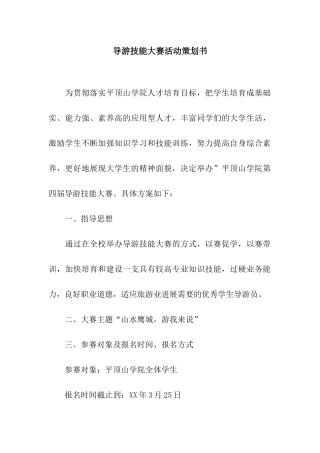 导游技能大赛活动策划书