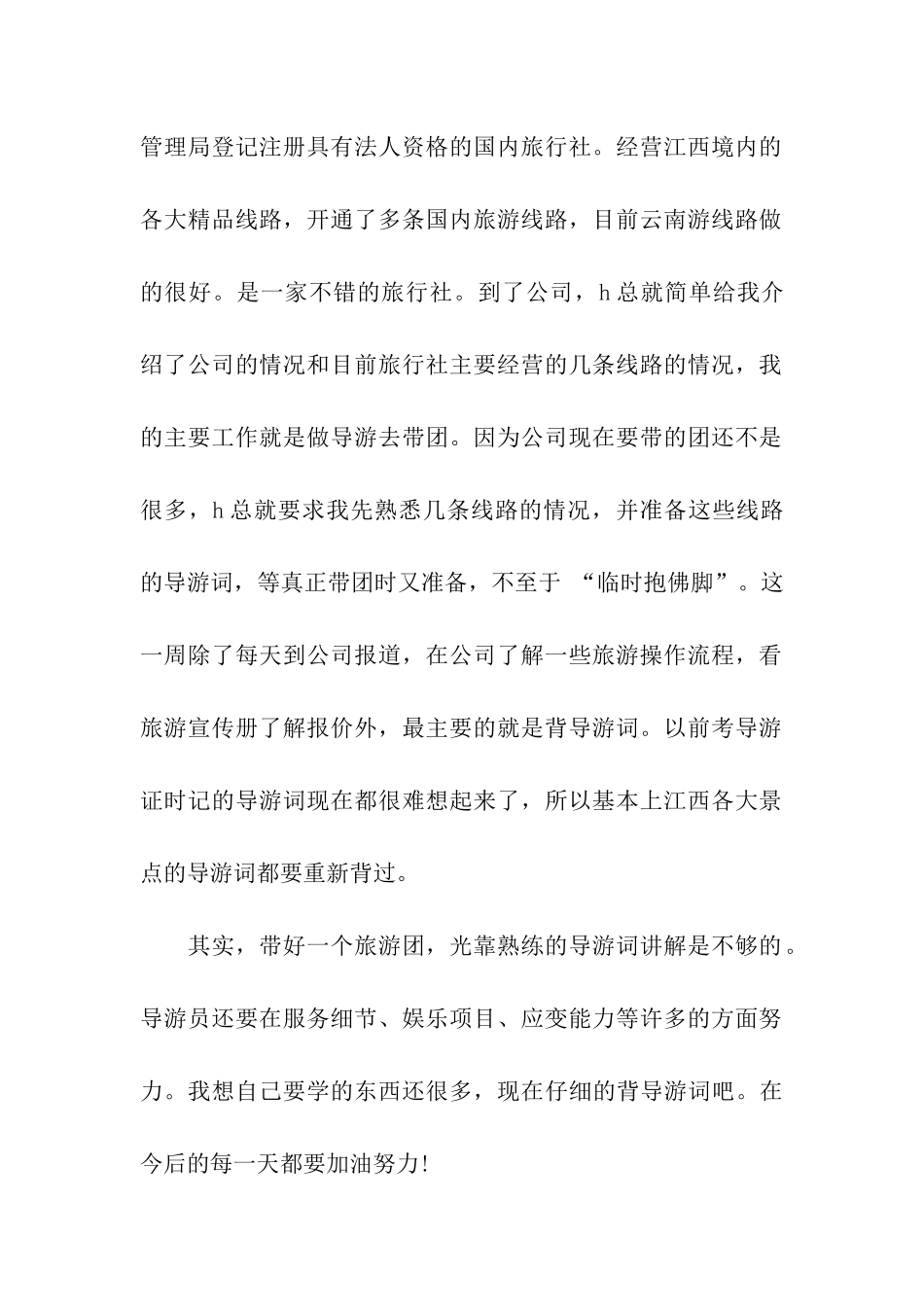 导游毕业实习周记6篇_第2页