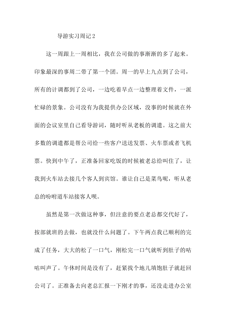 导游毕业实习周记6篇_第3页