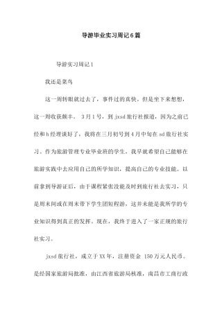导游毕业实习周记6篇