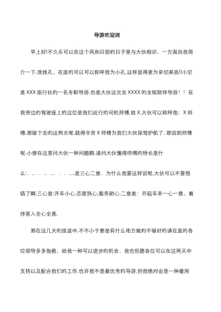 导游经典顺口溜欢迎词-导游顺口溜欢迎词