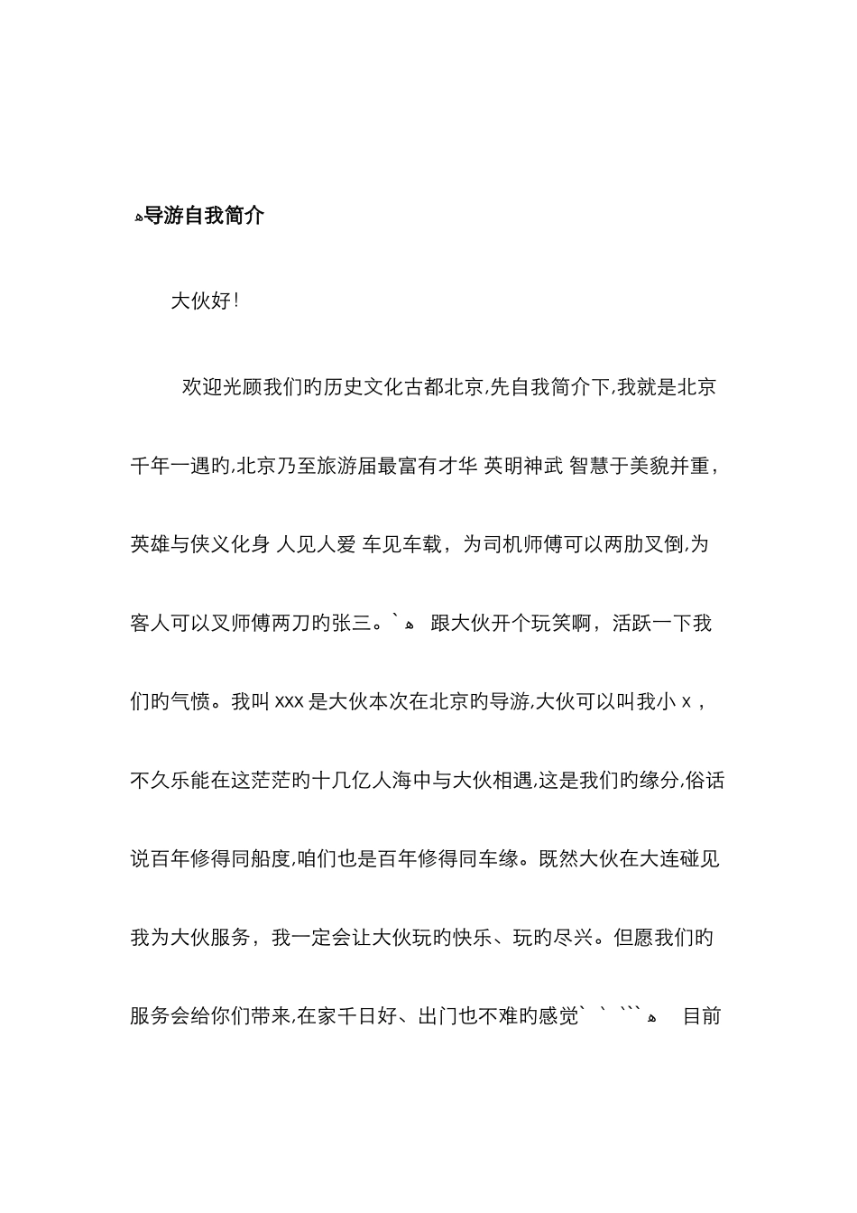 导游经典自我介绍_第3页