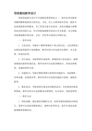 导游基础教学设计