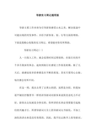导游实习周记通用版
