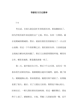 导游实习日记推荐