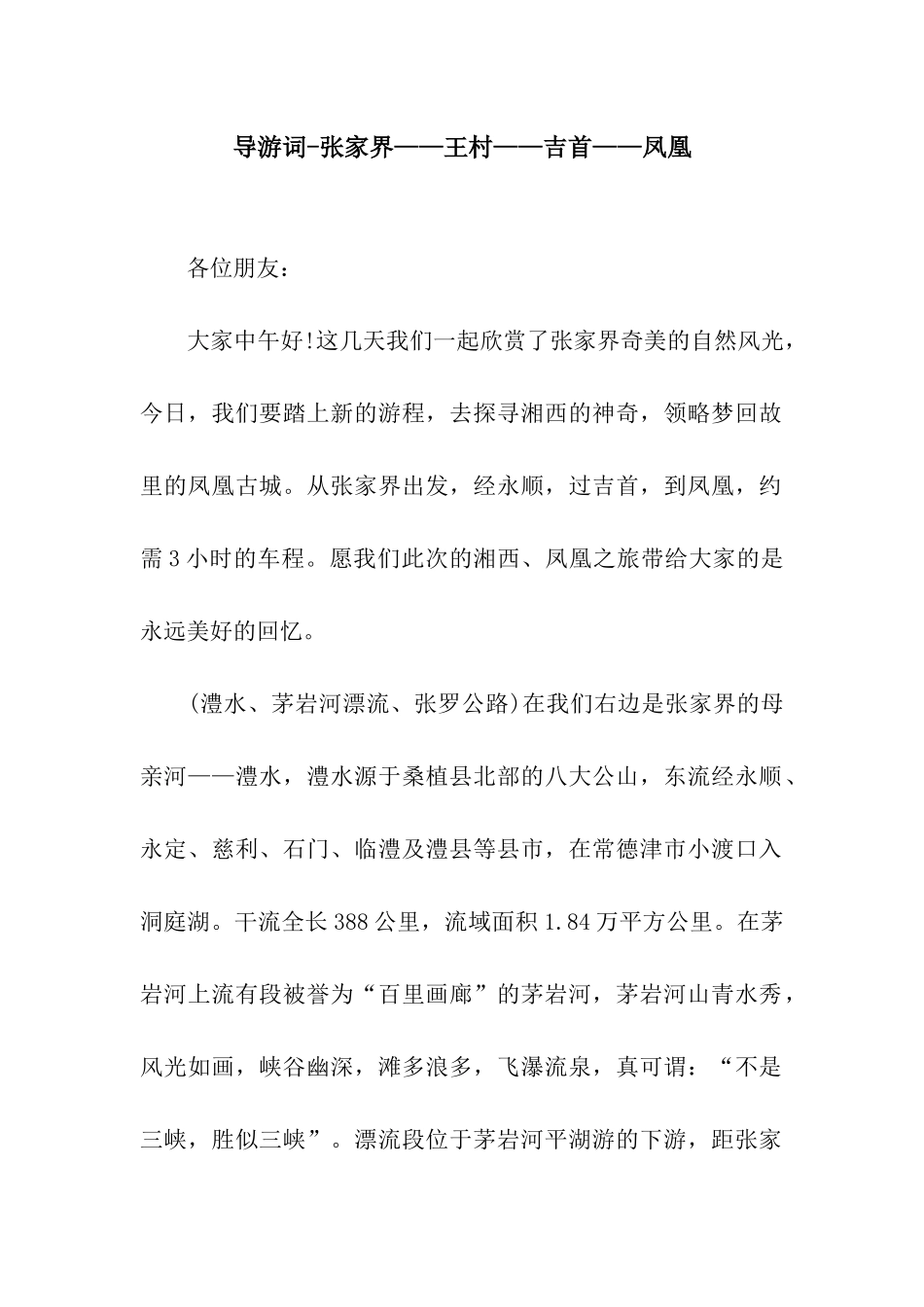 导游词-张家界——王村——吉首——凤凰_第1页