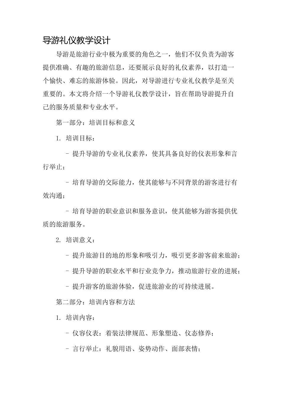 导游礼仪教学设计_第1页
