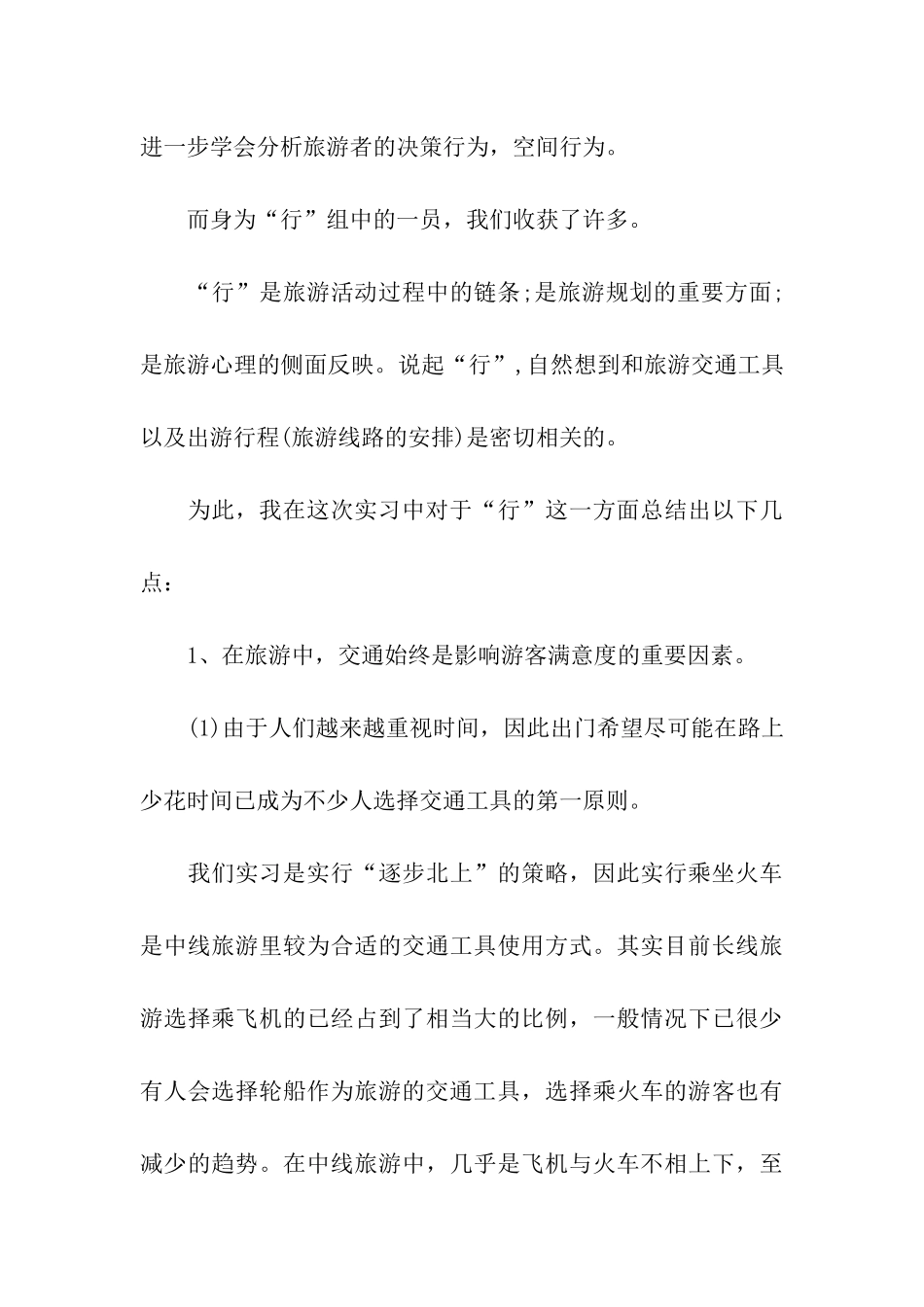 导游实习鉴定范文_第3页