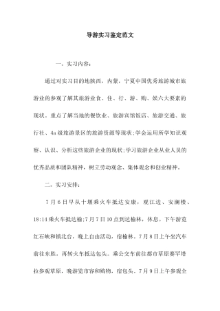导游实习鉴定范文