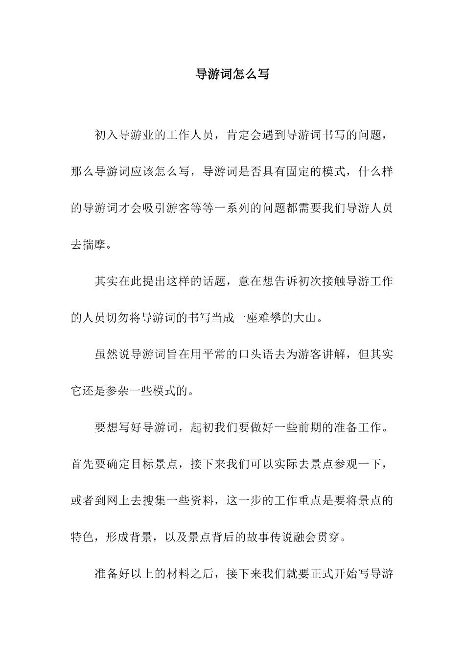 导游词怎么写_第1页
