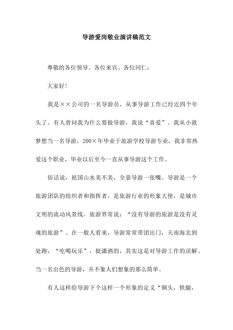 导游爱岗敬业演讲稿范文_第1页