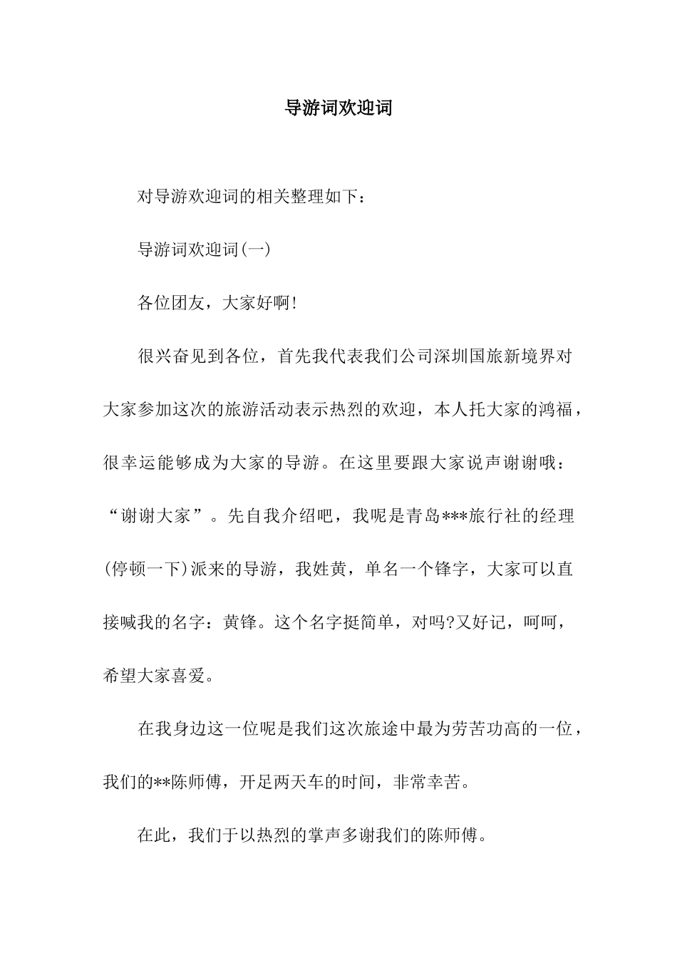 导游词欢迎词_第1页