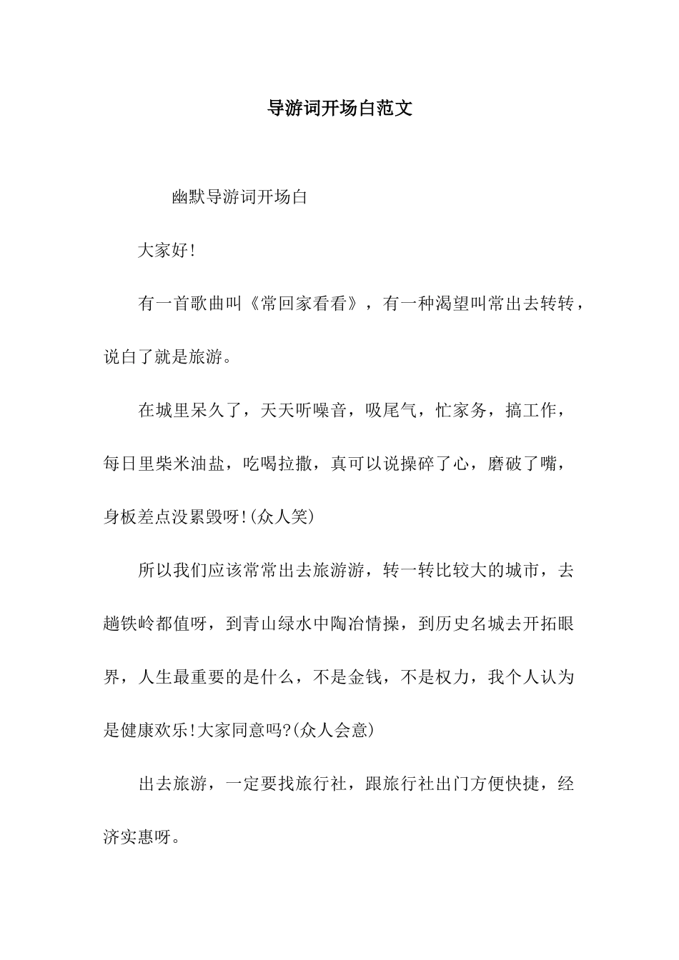 导游词开场白范文_第1页