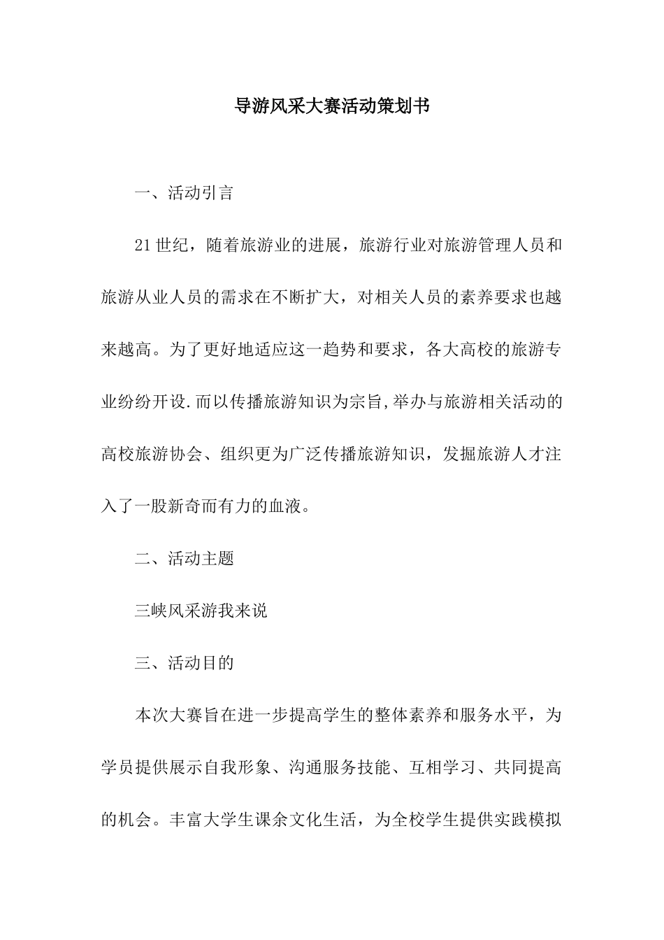 导游风采大赛活动策划书_第1页