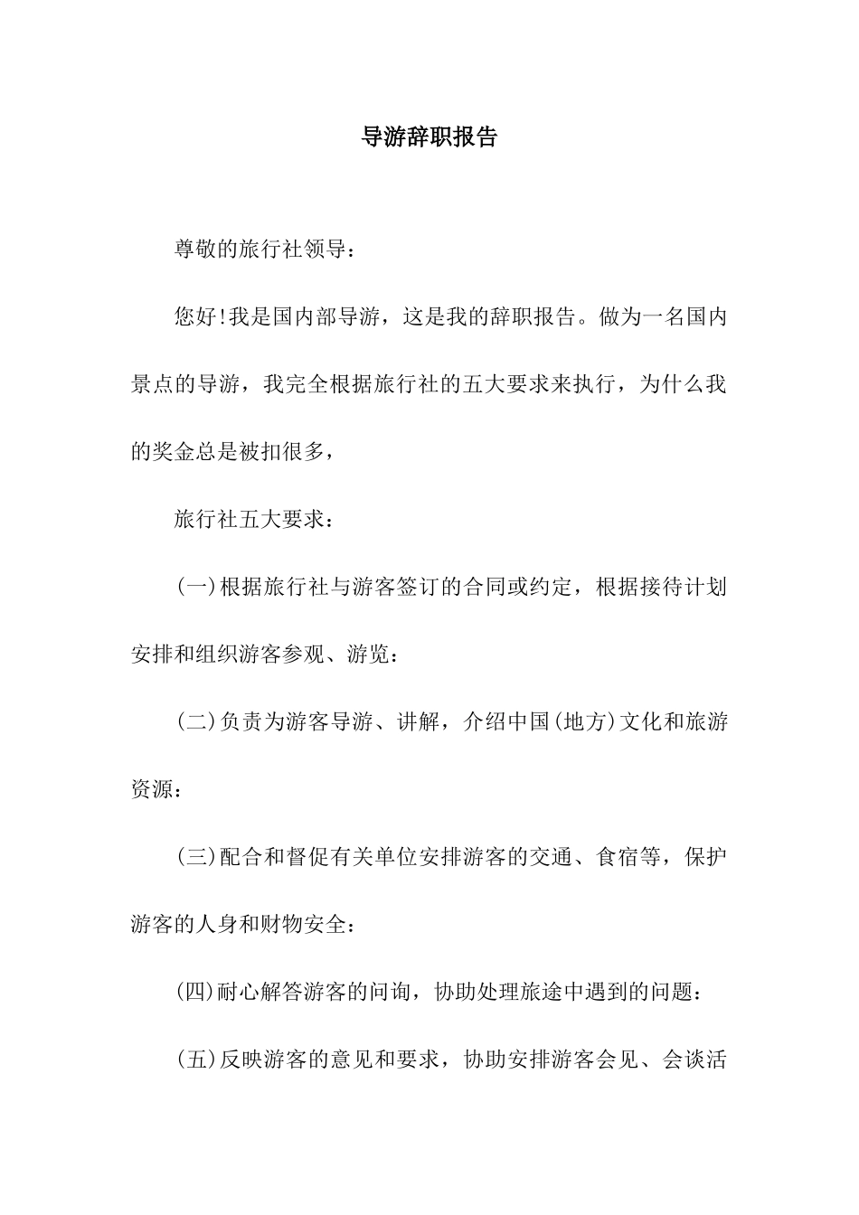 导游辞职报告_第1页