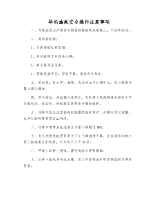 导热油泵安全操作注意事项