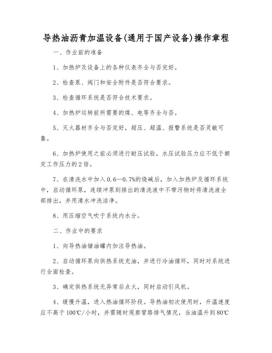 导热油沥青加温设备操作规程_第1页