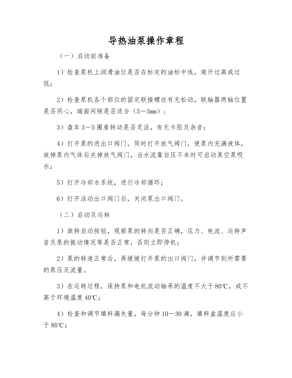 导热油泵操作规程_第1页