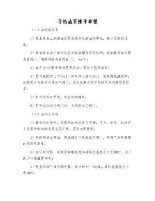 导热油泵操作规程