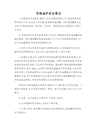 导热油炉安全要点