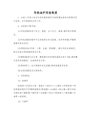 导热油炉巡回检查制度