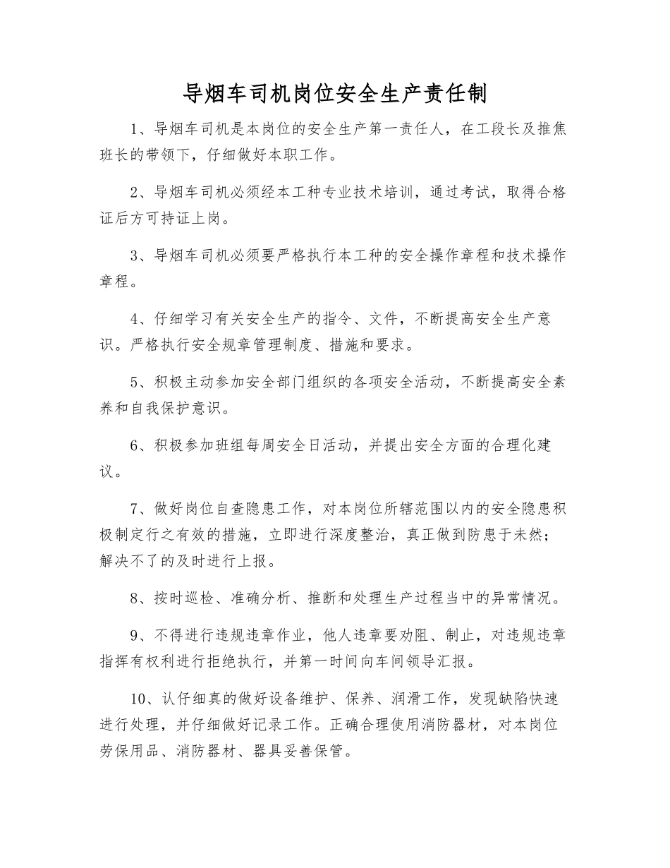导烟车司机岗位安全生产责任制_第1页