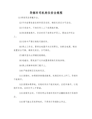 导烟车司机岗位安全规程