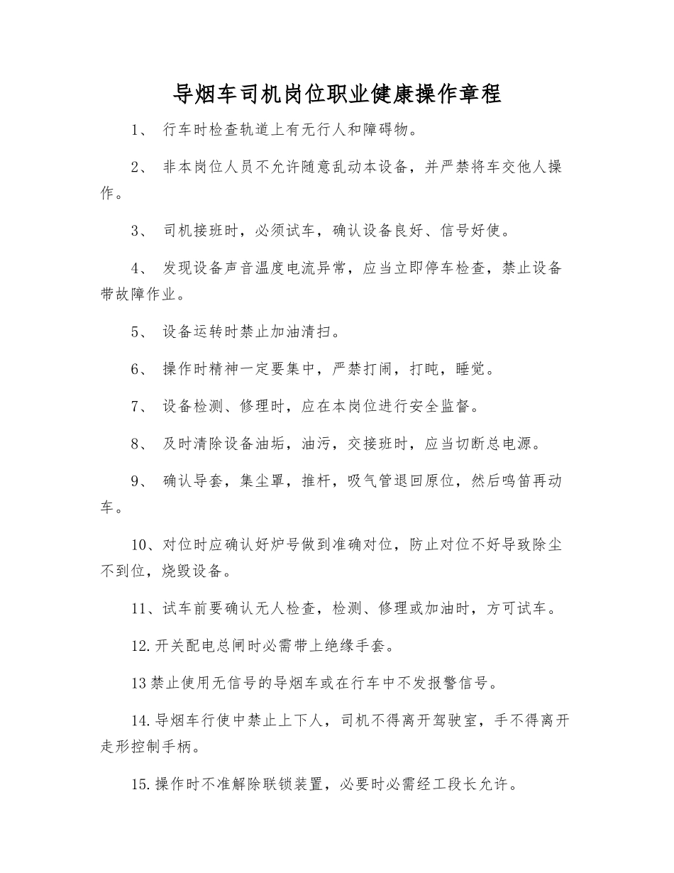 导烟车司机岗位职业健康操作规程_第1页