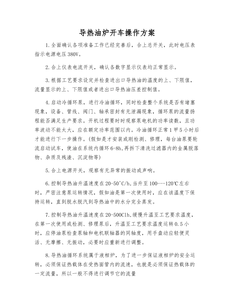 导热油炉开车操作方案_第1页