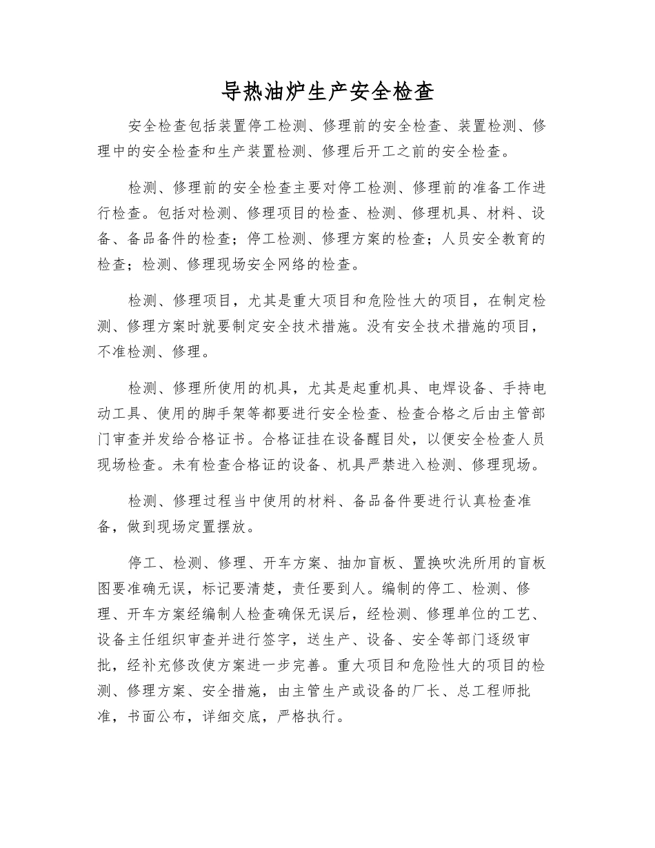 导热油炉生产安全检查_第1页