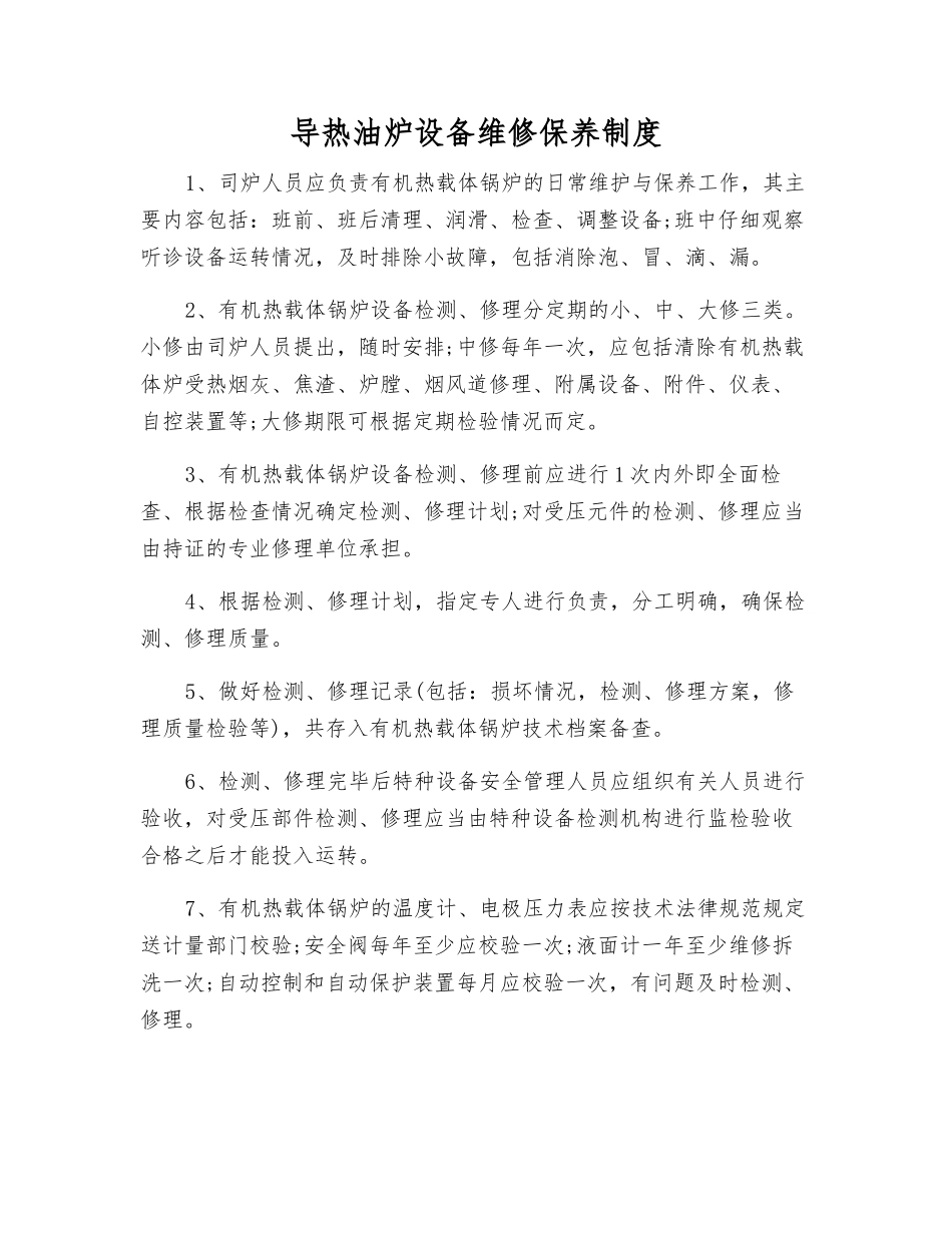 导热油炉设备维修保养制度_第1页