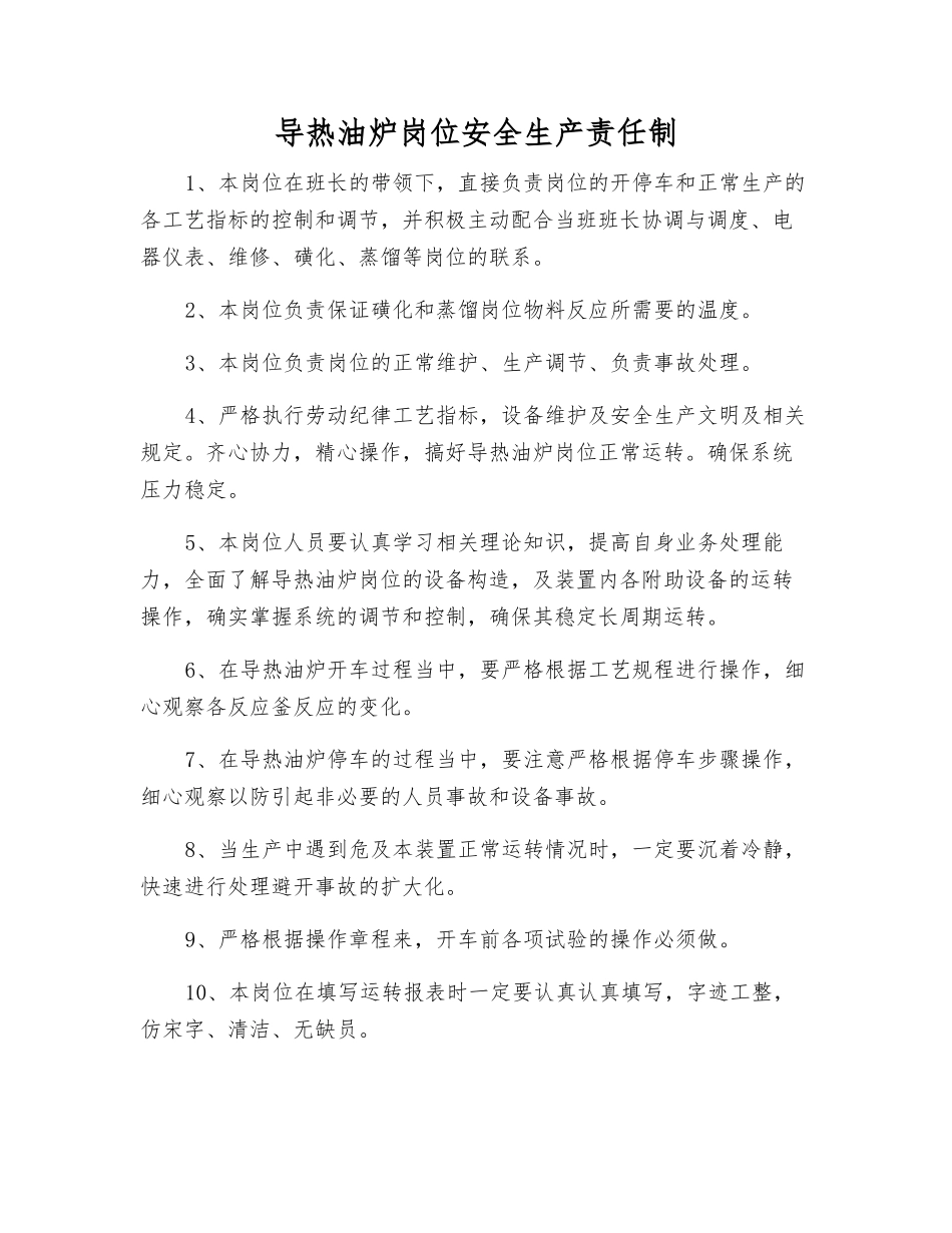 导热油炉岗位安全生产责任制_第1页