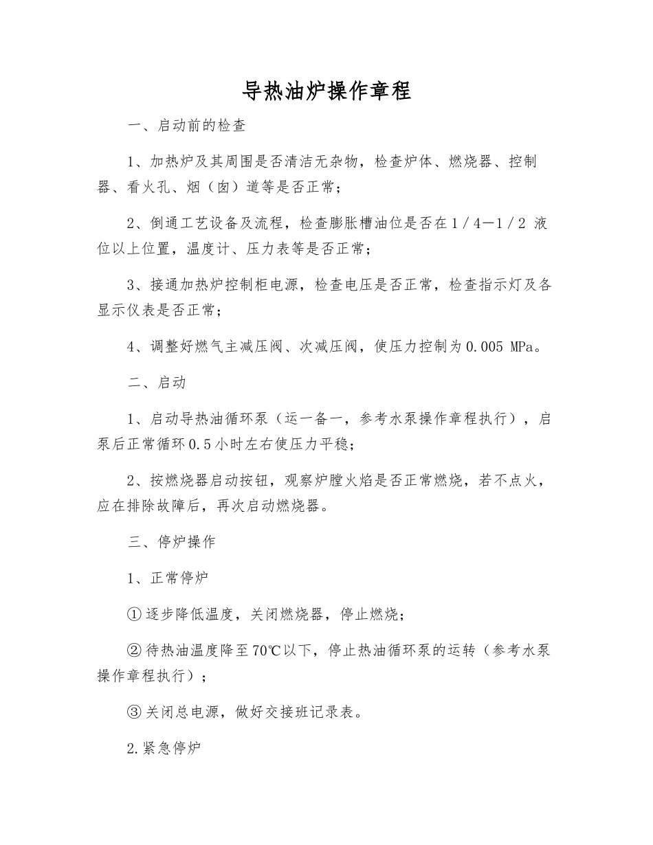 导热油炉操作规程_第1页