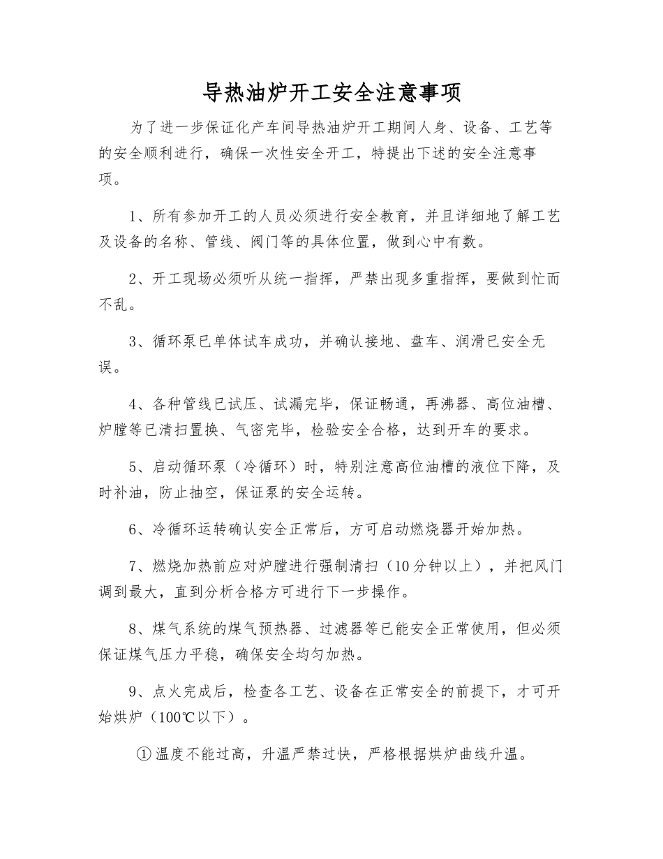 导热油炉开工安全注意事项_第1页