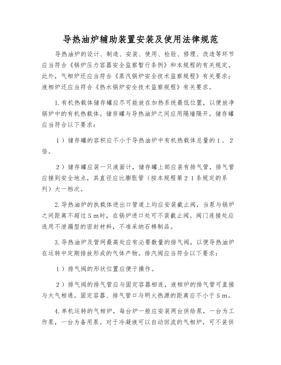 导热油炉辅助装置安装及使用规范_第1页