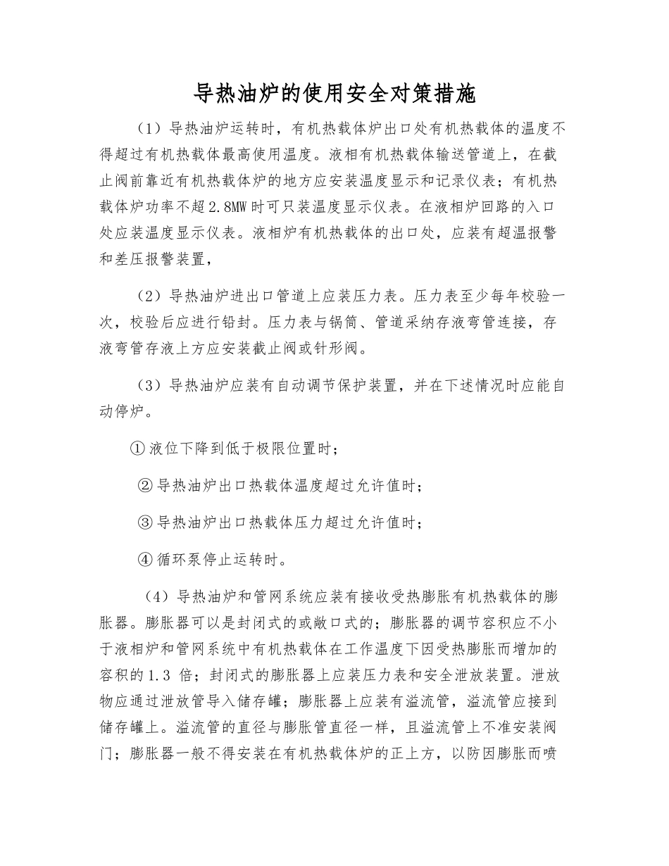 导热油炉的使用安全对策措施_第1页