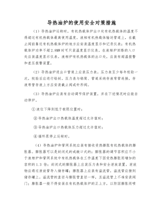 导热油炉的使用安全对策措施