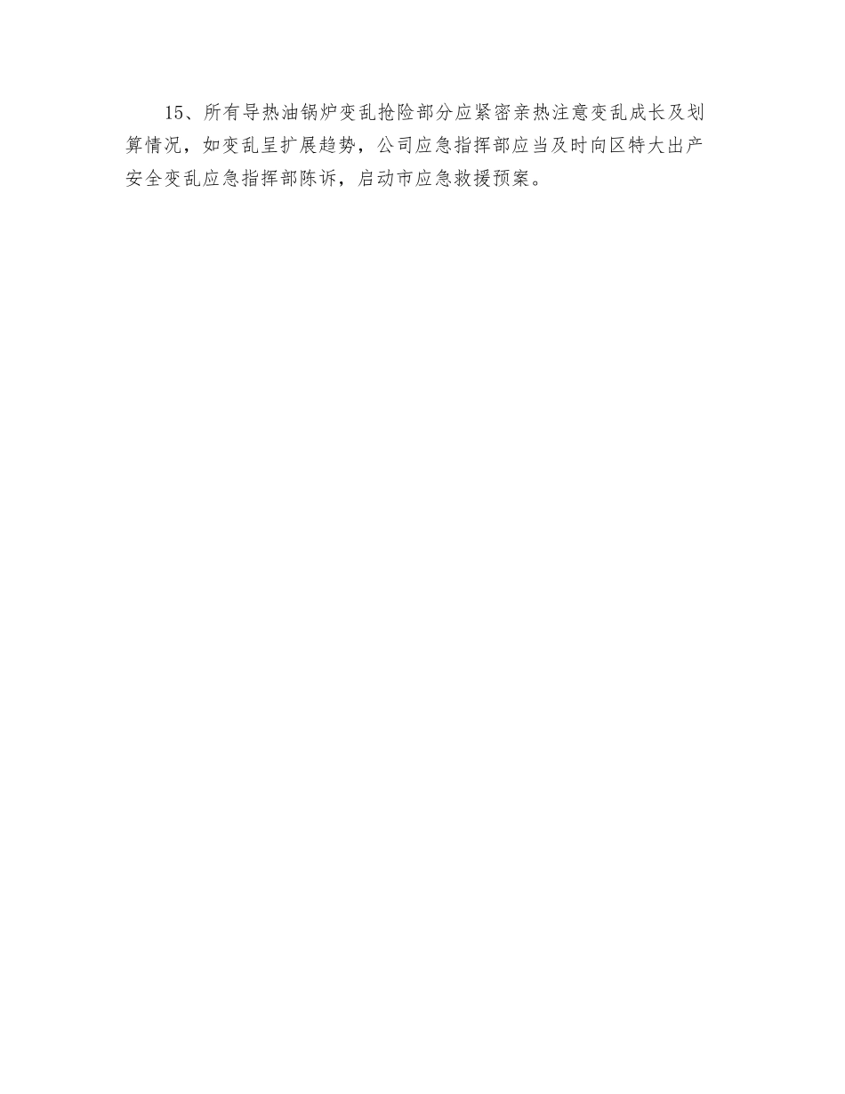 导热油锅炉发生事故后的相应应急程序_第3页