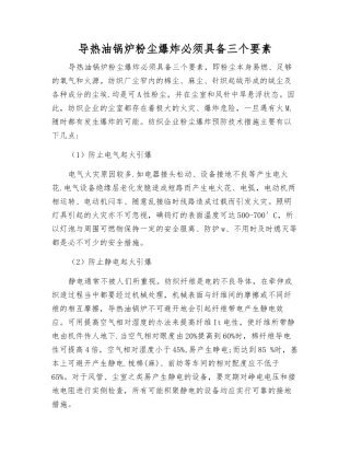导热油锅炉粉尘爆炸必须具备三个要素